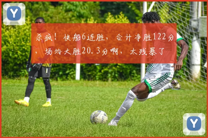 杀疯!快船6连胜,合计净胜122分,场均大胜20.3分啊,太残暴了