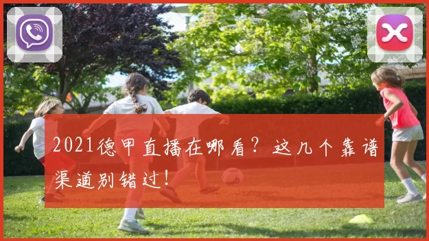 2021德甲直播在哪看？这几个靠谱渠道别错过！