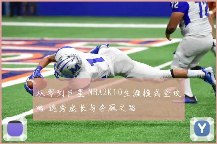 从零到巨星 NBA2K10生涯模式全攻略 选秀成长与夺冠之路