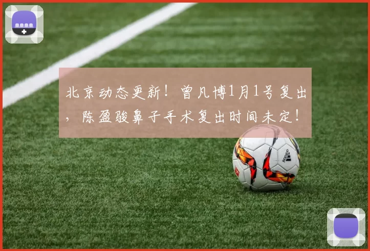 北京动态更新！曾凡博1月1号复出，陈盈骏鼻子手术复出时间未定！_时候_许利民_状态