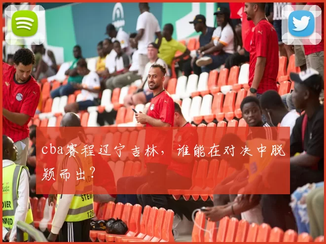 cba赛程辽宁吉林，谁能在对决中脱颖而出？