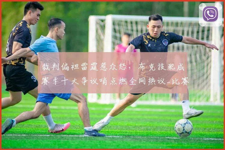 裁判偏袒雷霆惹众怒，布克技犯成赛季十大争议哨点燃全网热议_比赛_1_CBA