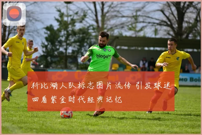 科比湖人队标志图片流传 引发球迷回看紫金时代经典记忆