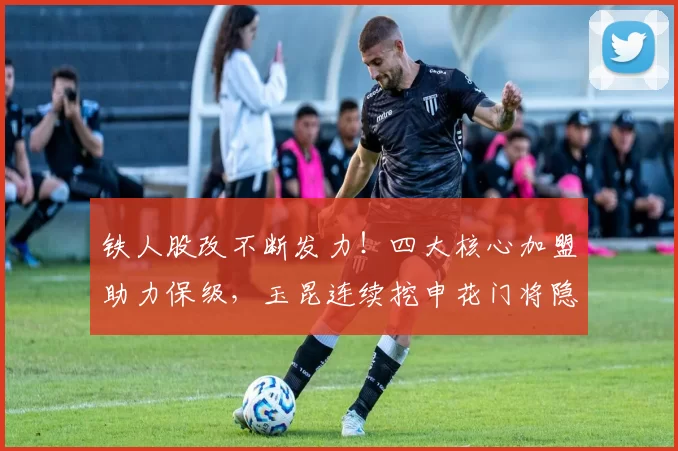 铁人股改不断发力！四大核心加盟助力保级，玉昆连续挖申花门将隐忧显现_李金羽_赛季_辽宁