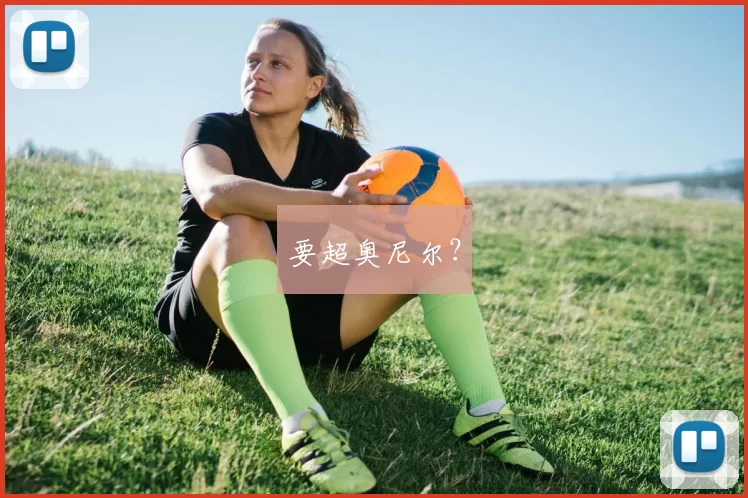 要超奥尼尔？