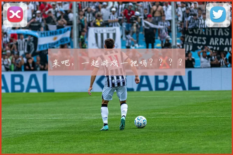 来吧，一起游戏一把吗？？？？