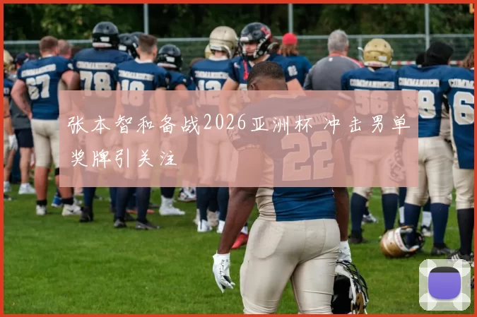 张本智和备战2026亚洲杯 冲击男单奖牌引关注