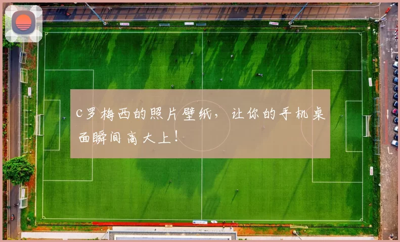 c罗梅西的照片壁纸，让你的手机桌面瞬间高大上！