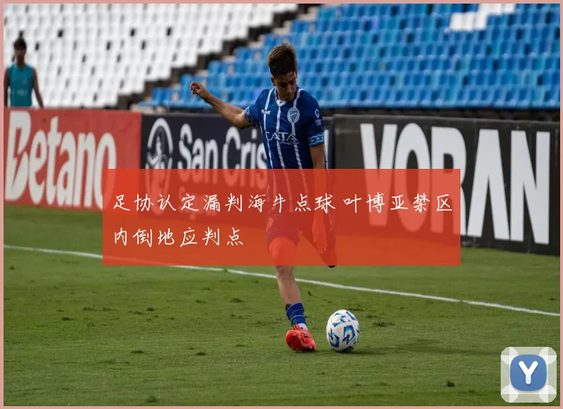 足协认定漏判海牛点球 叶博亚禁区内倒地应判点