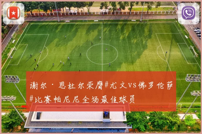 谢尔·恩杜尔荣膺#尤文vs佛罗伦萨#比赛帕尼尼全场最佳球员
