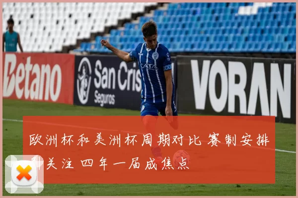 欧洲杯和美洲杯周期对比 赛制安排引关注 四年一届成焦点