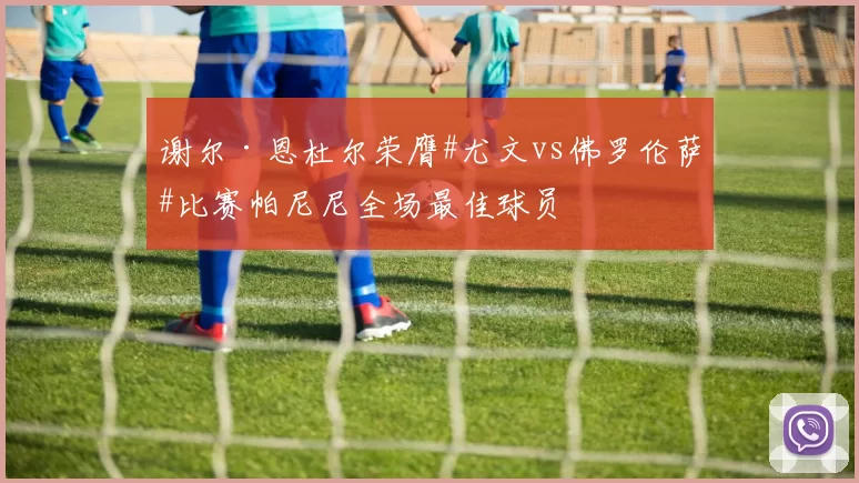 谢尔·恩杜尔荣膺#尤文vs佛罗伦萨#比赛帕尼尼全场最佳球员