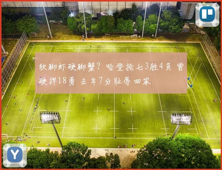软脚虾硬脚蟹?哈登抢七3胜4负 曾硬捍18勇 去年7分耻辱回家