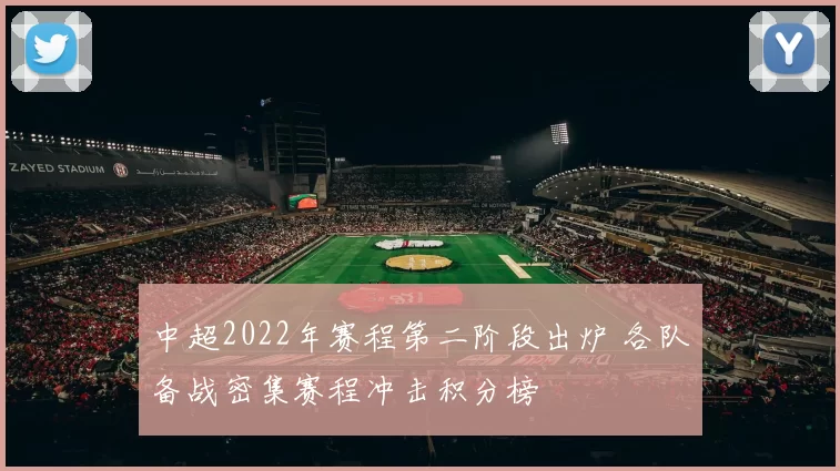 中超2022年赛程第二阶段出炉 各队备战密集赛程冲击积分榜