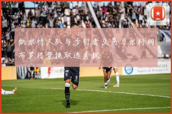 凯尔特人队与步行者交易马尔科姆布罗格登换取选秀权