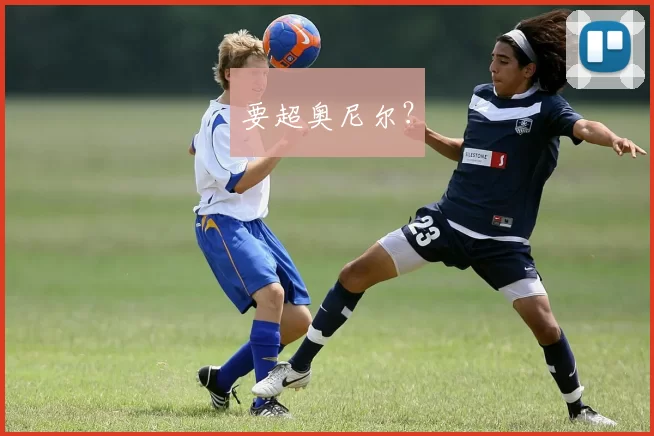 要超奥尼尔？