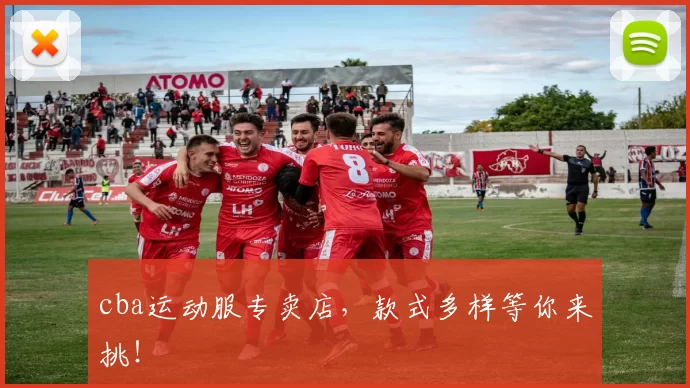 cba运动服专卖店，款式多样等你来挑！