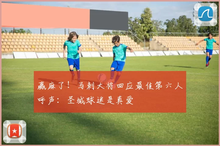 赢麻了！马刺大将回应最佳第六人呼声：圣城球迷是真爱