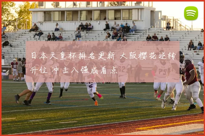 日本天皇杯排名更新 大阪樱花逆转升位 冲击八强成看点