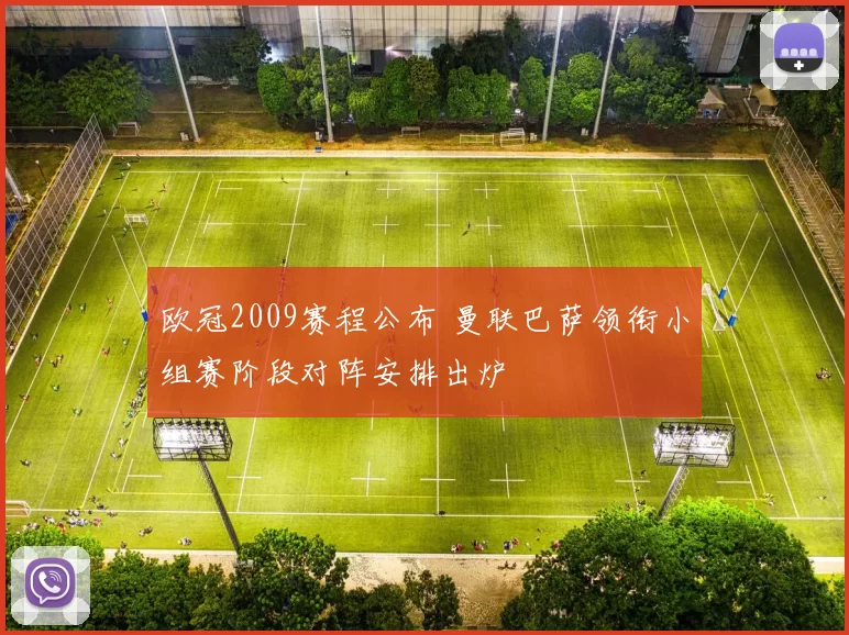 欧冠2009赛程公布 曼联巴萨领衔小组赛阶段对阵安排出炉