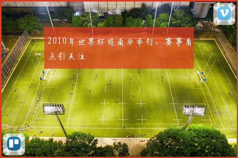 2010年世界杯将南非举行，赛事看点引关注
