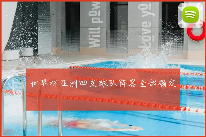 世界杯亚洲四支球队阵容全部确定