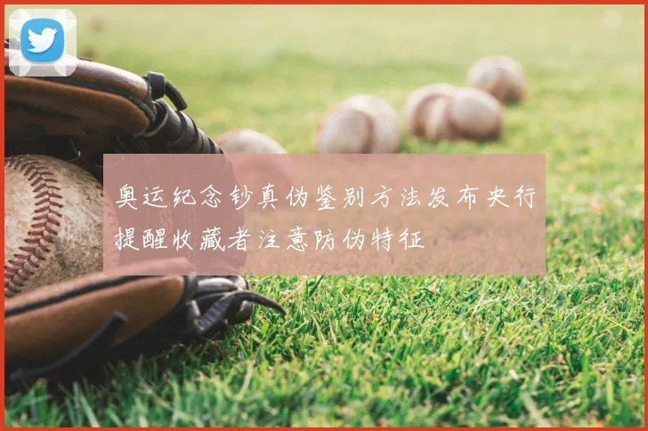 奥运纪念钞真伪鉴别方法发布央行提醒收藏者注意防伪特征
