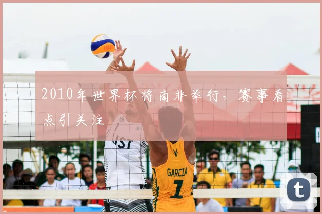 2010年世界杯将南非举行,赛事看点引关注