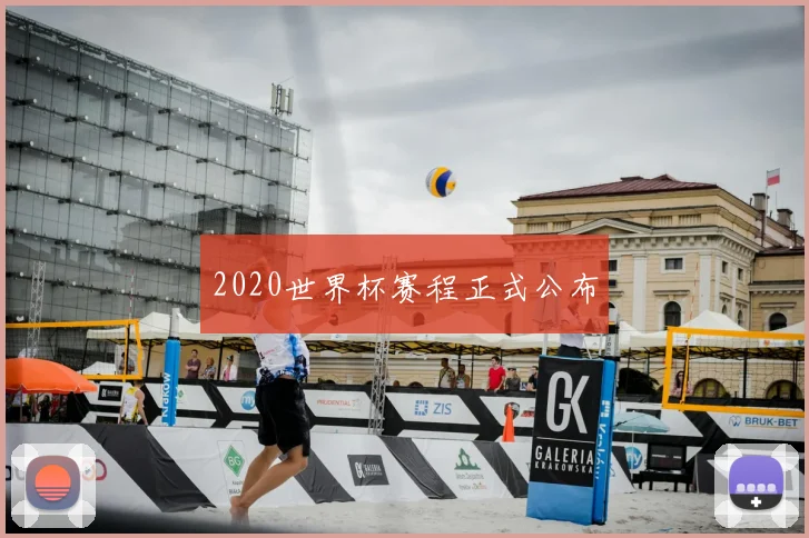 2020世界杯赛程正式公布