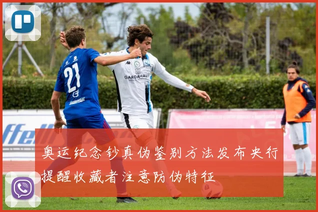 奥运纪念钞真伪鉴别方法发布央行提醒收藏者注意防伪特征