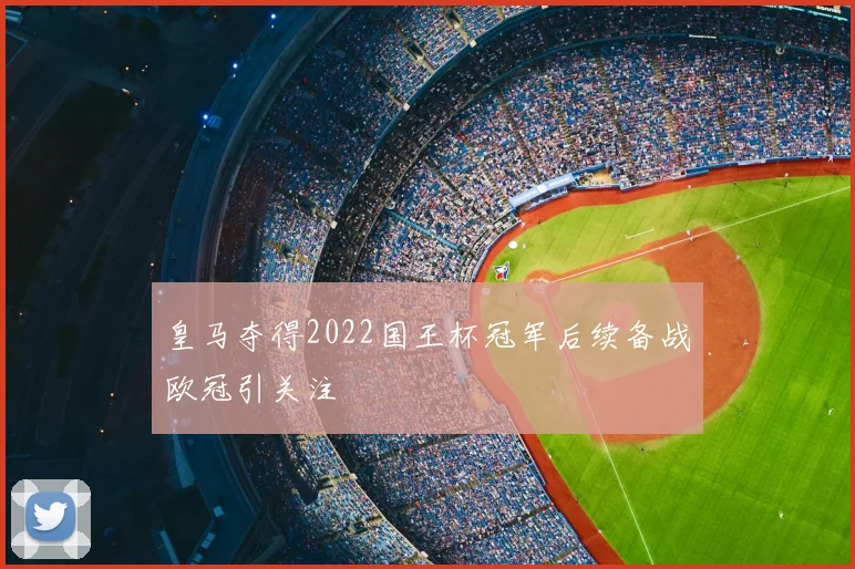 皇马夺得2022国王杯冠军后续备战欧冠引关注