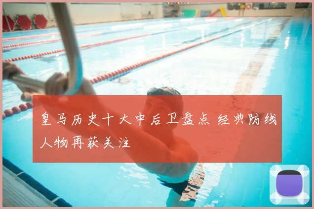 皇马历史十大中后卫盘点 经典防线人物再获关注