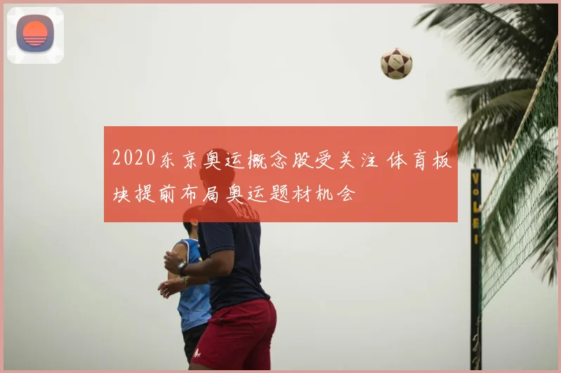 2020东京奥运概念股受关注 体育板块提前布局奥运题材机会
