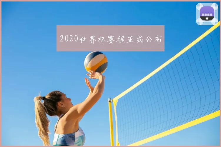 2020世界杯赛程正式公布