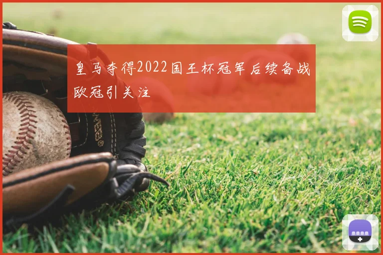 皇马夺得2022国王杯冠军后续备战欧冠引关注