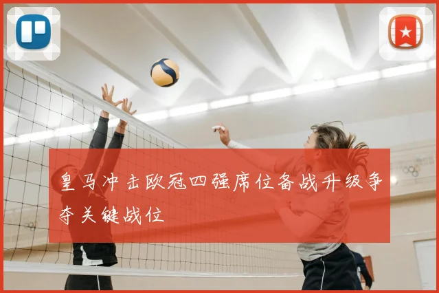 皇马冲击欧冠四强席位备战升级争夺关键战位